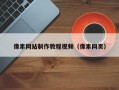蓬莱像素网站制作教程视频（像素网页）