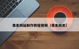 蓬莱像素网站制作教程视频（像素网页）